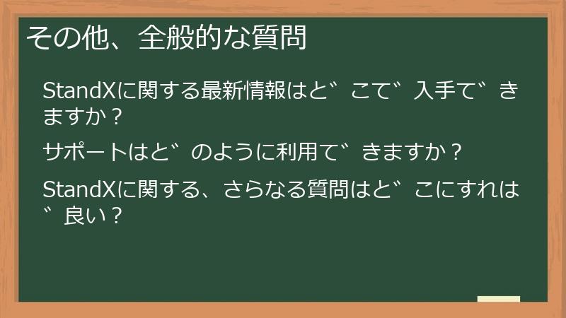 その他、全般的な質問