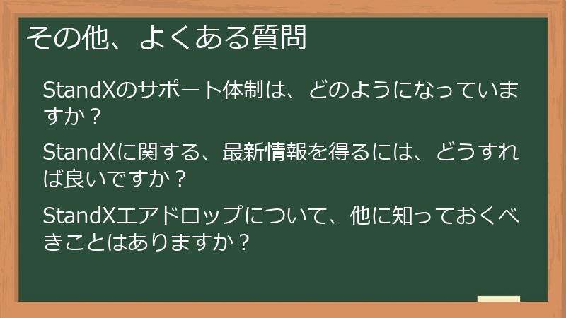 その他、よくある質問