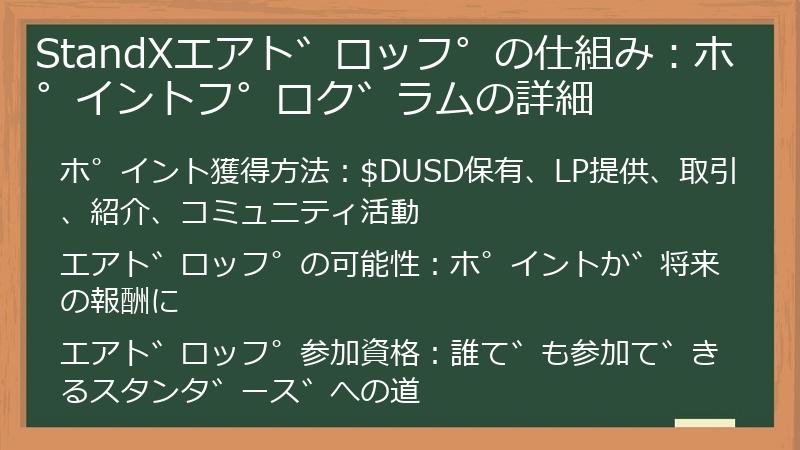 StandXエアドロップの仕組み：ポイントプログラムの詳細