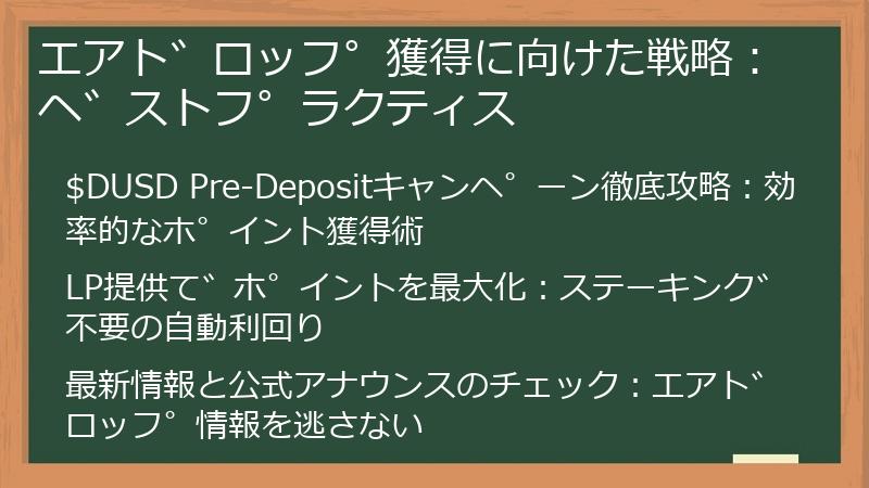エアドロップ獲得に向けた戦略：ベストプラクティス