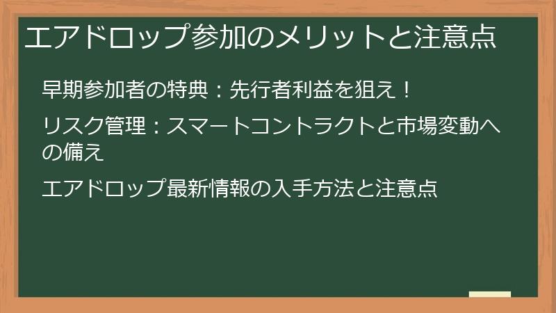 エアドロップ参加のメリットと注意点