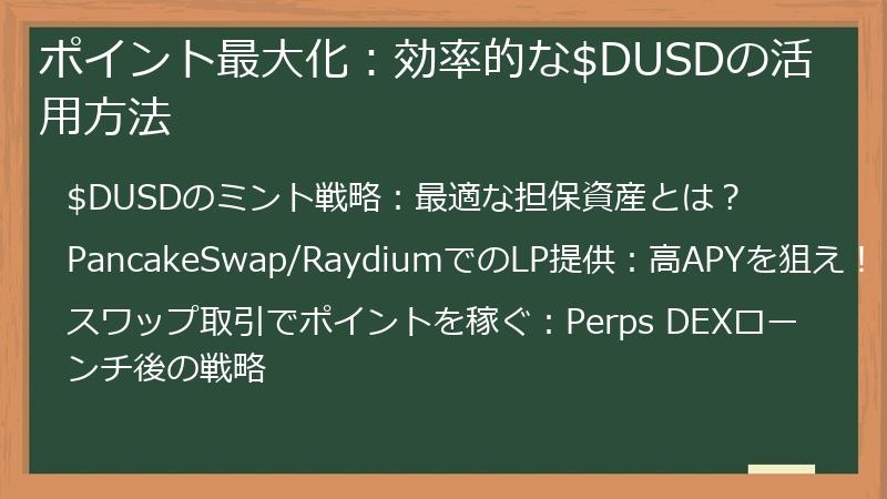 ポイント最大化：効率的な$DUSDの活用方法