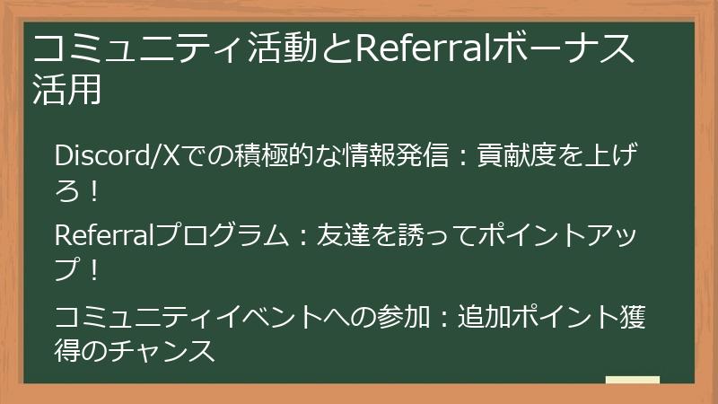 コミュニティ活動とReferralボーナス活用