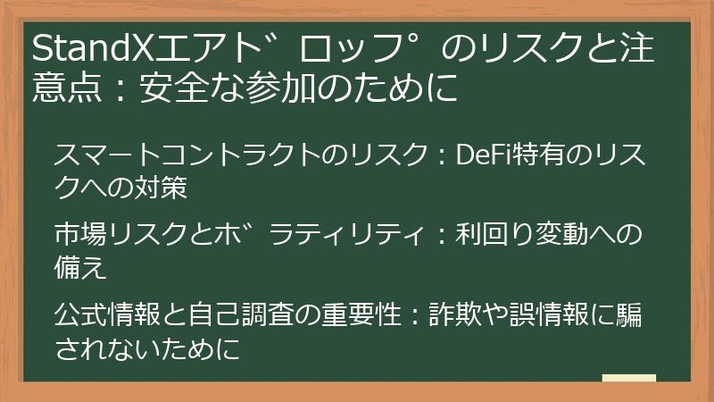 StandXエアドロップのリスクと注意点：安全な参加のために