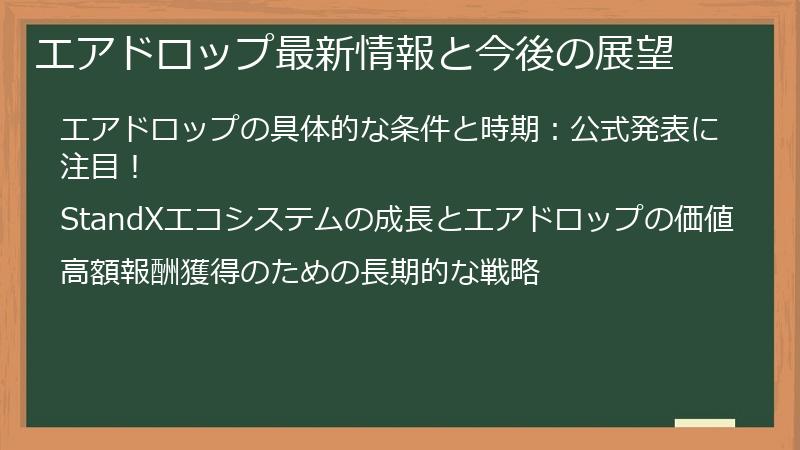 エアドロップ最新情報と今後の展望