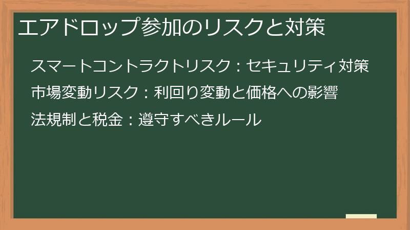 エアドロップ参加のリスクと対策