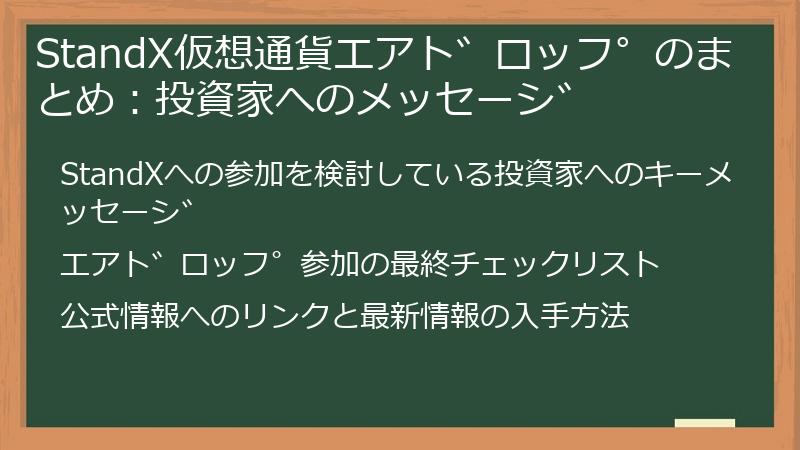 StandX仮想通貨エアドロップのまとめ：投資家へのメッセージ
