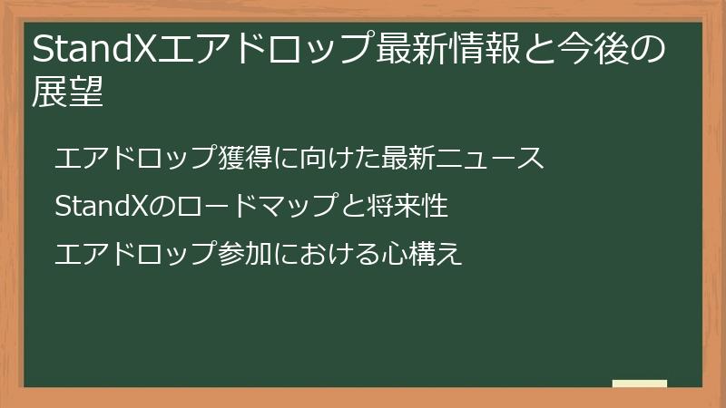 StandXエアドロップ最新情報と今後の展望