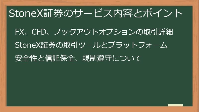 StoneX証券のサービス内容とポイント