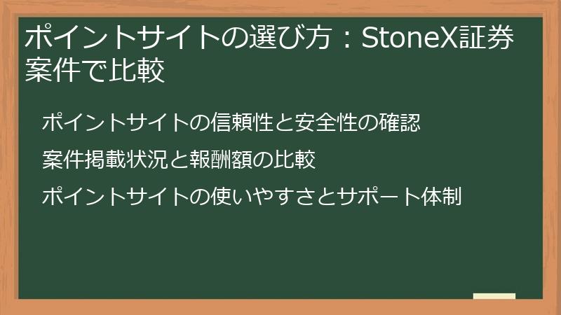 ポイントサイトの選び方：StoneX証券案件で比較