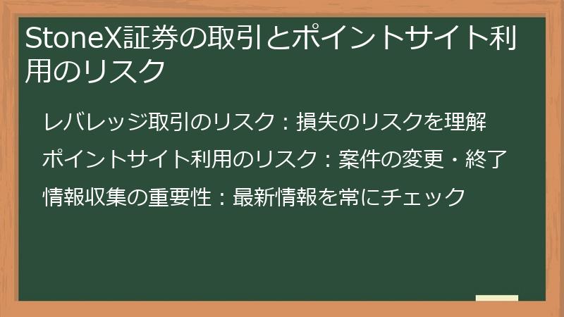 StoneX証券の取引とポイントサイト利用のリスク