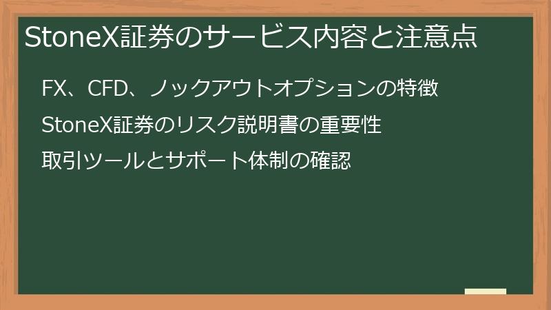 StoneX証券のサービス内容と注意点