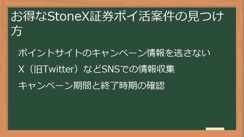お得なStoneX証券ポイ活案件の見つけ方