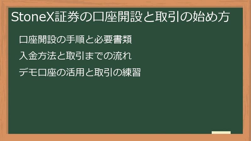 StoneX証券の口座開設と取引の始め方