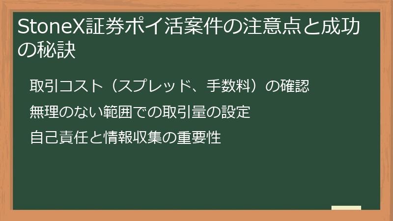 StoneX証券ポイ活案件の注意点と成功の秘訣