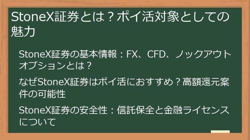 StoneX証券とは？ポイ活対象としての魅力