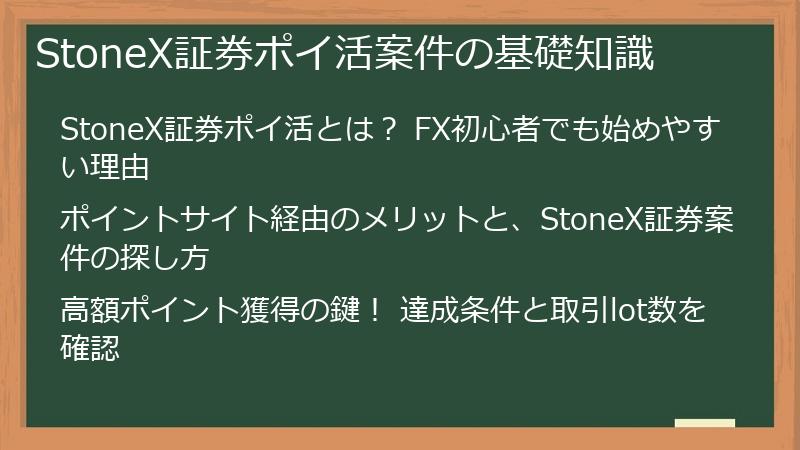 StoneX証券ポイ活案件の基礎知識