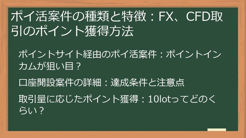 ポイ活案件の種類と特徴：FX、CFD取引のポイント獲得方法