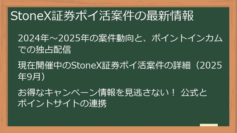 StoneX証券ポイ活案件の最新情報