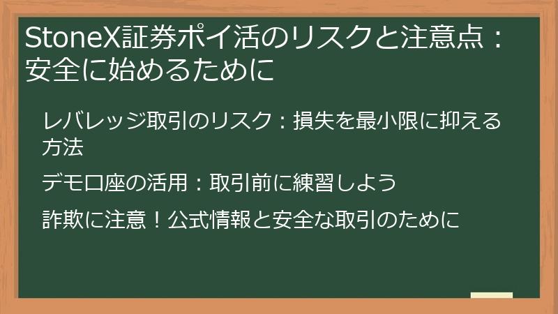 StoneX証券ポイ活のリスクと注意点：安全に始めるために