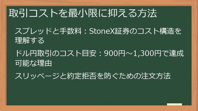 取引コストを最小限に抑える方法