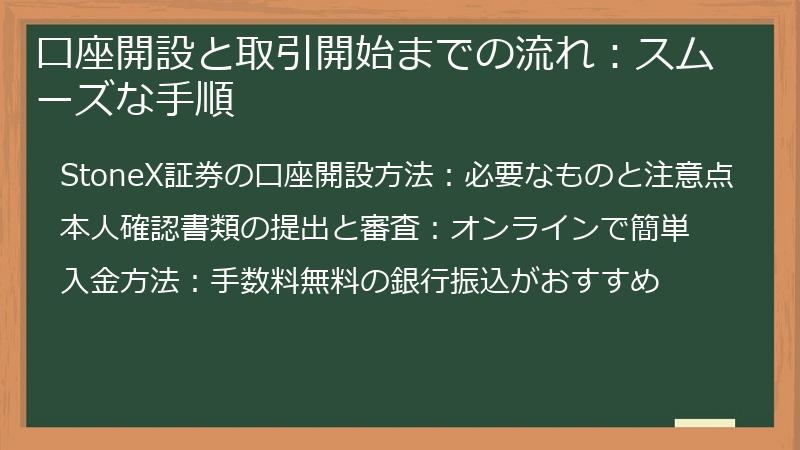 口座開設と取引開始までの流れ：スムーズな手順