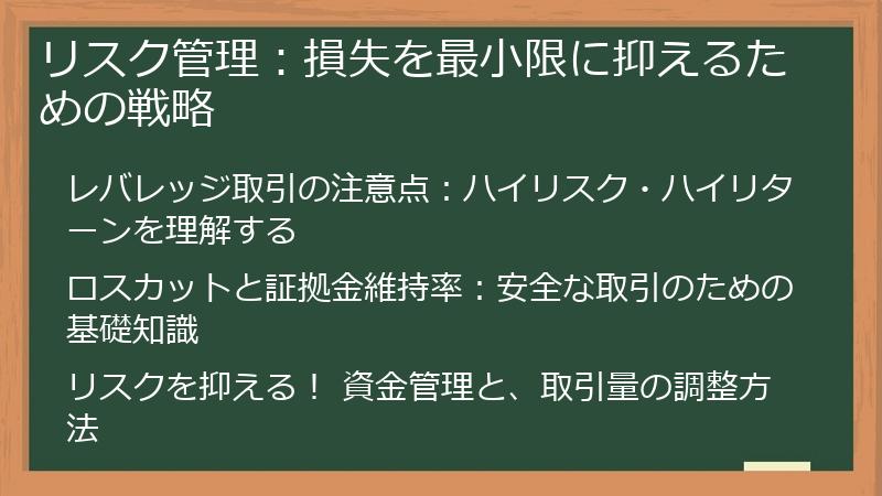 リスク管理:損失を最小限に抑えるための戦略