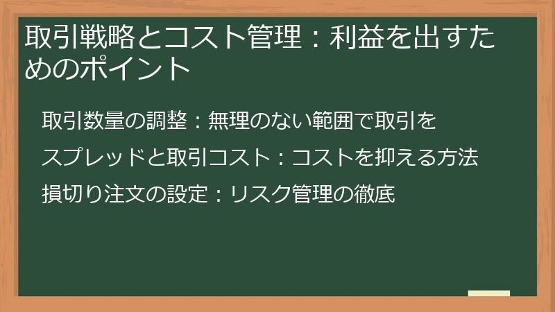 取引戦略とコスト管理：利益を出すためのポイント
