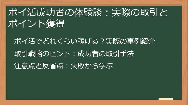 ポイ活成功者の体験談：実際の取引とポイント獲得