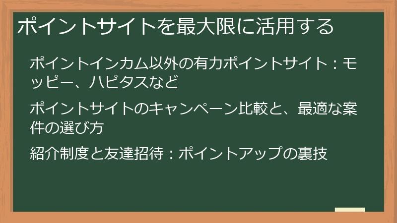 ポイントサイトを最大限に活用する