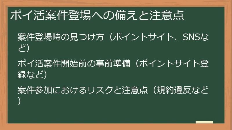 ポイ活案件登場への備えと注意点