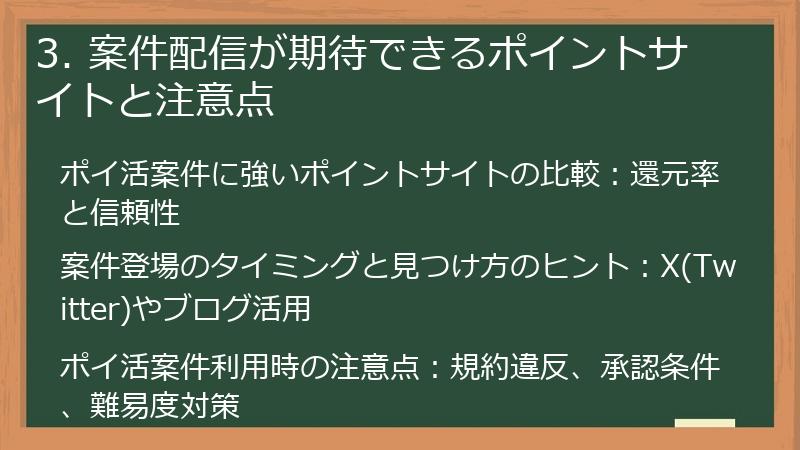 3. 案件配信が期待できるポイントサイトと注意点