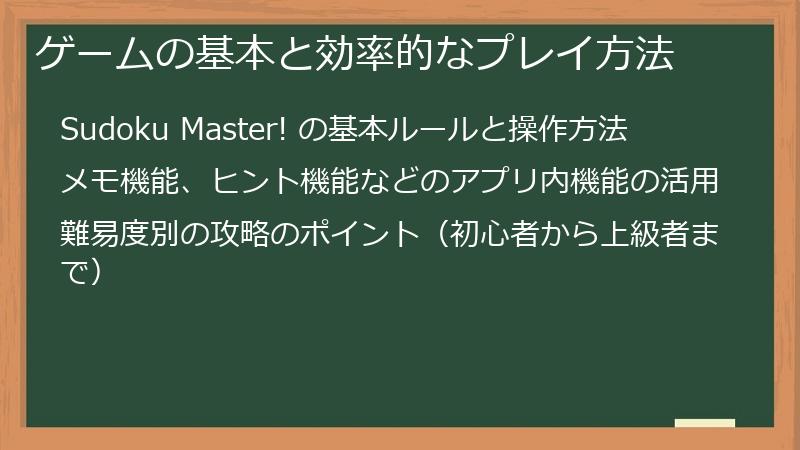 ゲームの基本と効率的なプレイ方法