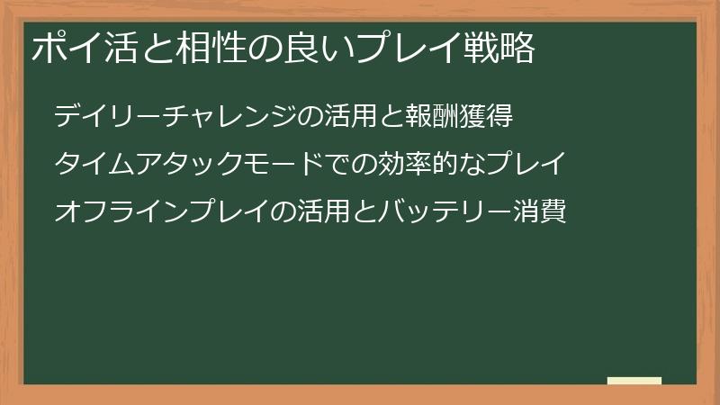 ポイ活と相性の良いプレイ戦略