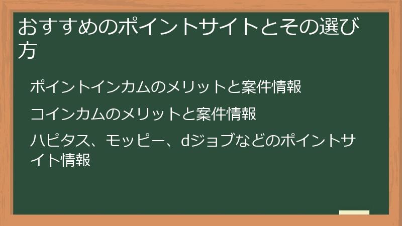 おすすめのポイントサイトとその選び方