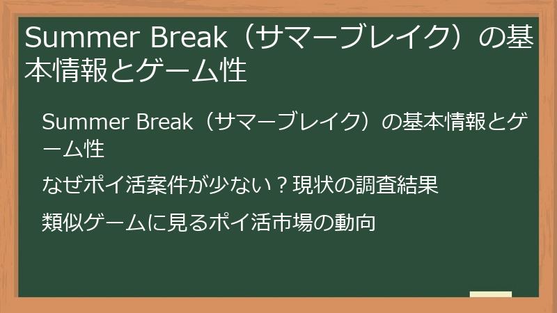 Summer Break（サマーブレイク）の基本情報とゲーム性