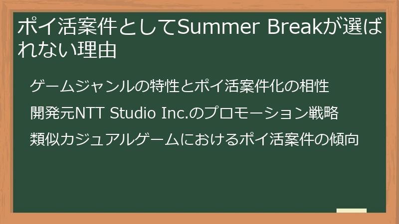 ポイ活案件としてSummer Breakが選ばれない理由