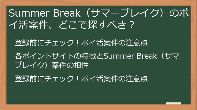 Summer Break（サマーブレイク）のポイ活案件、どこで探すべき？