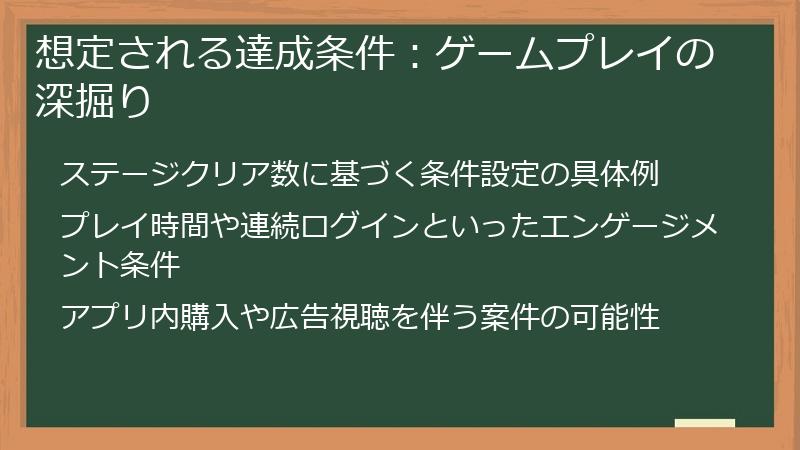 想定される達成条件：ゲームプレイの深掘り