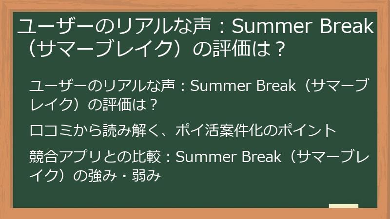 ユーザーのリアルな声：Summer Break（サマーブレイク）の評価は？