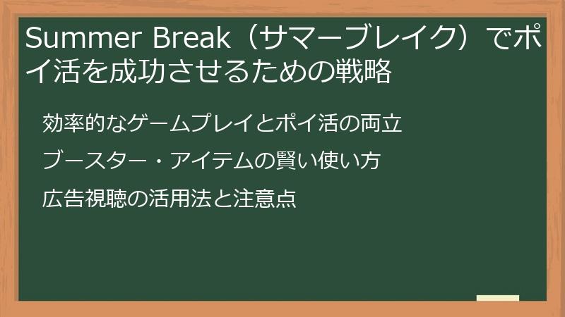 Summer Break（サマーブレイク）でポイ活を成功させるための戦略