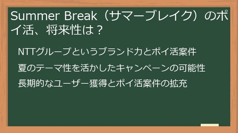 Summer Break（サマーブレイク）のポイ活、将来性は？