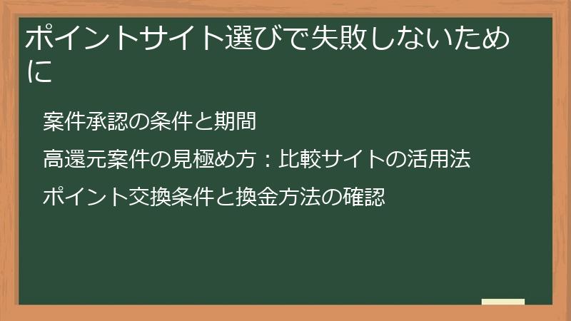 ポイントサイト選びで失敗しないために