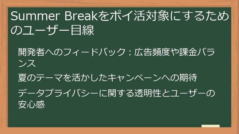 Summer Breakをポイ活対象にするためのユーザー目線