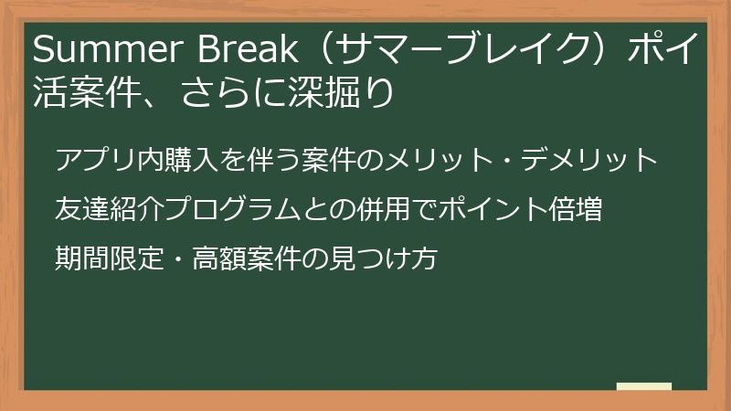 Summer Break（サマーブレイク）ポイ活案件、さらに深掘り