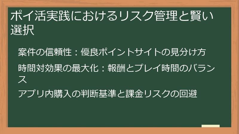 ポイ活実践におけるリスク管理と賢い選択