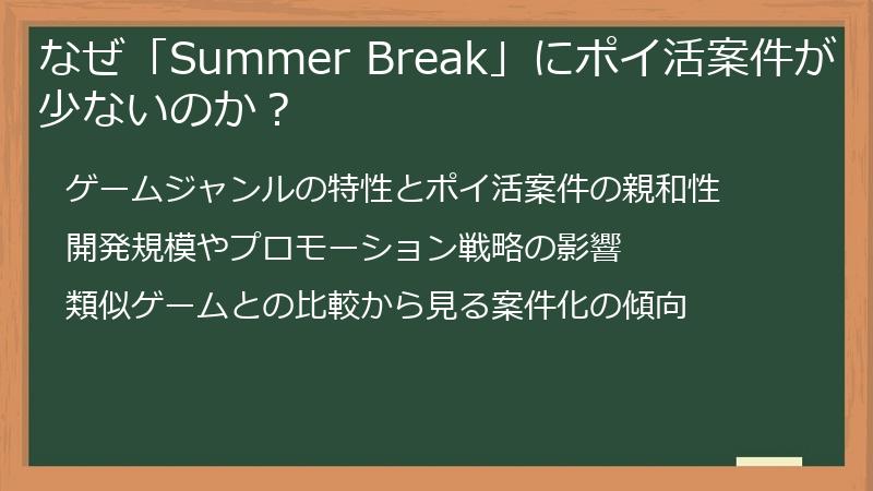 なぜ「Summer Break」にポイ活案件が少ないのか？