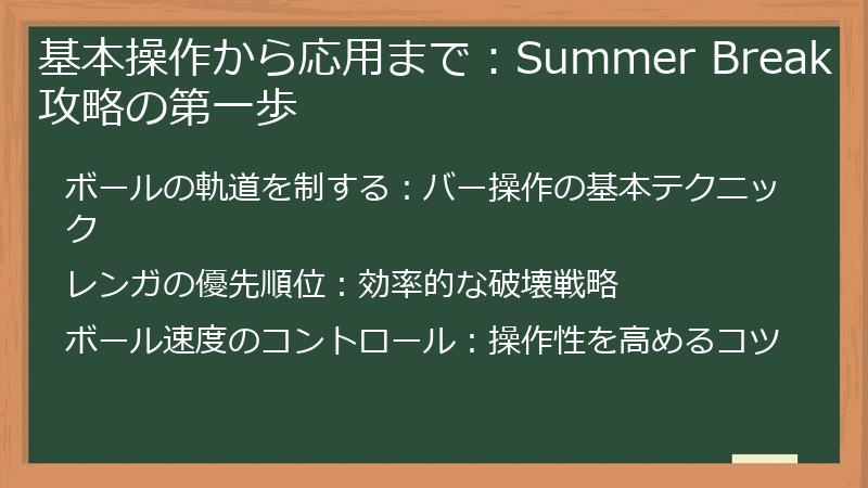 基本操作から応用まで：Summer Break攻略の第一歩