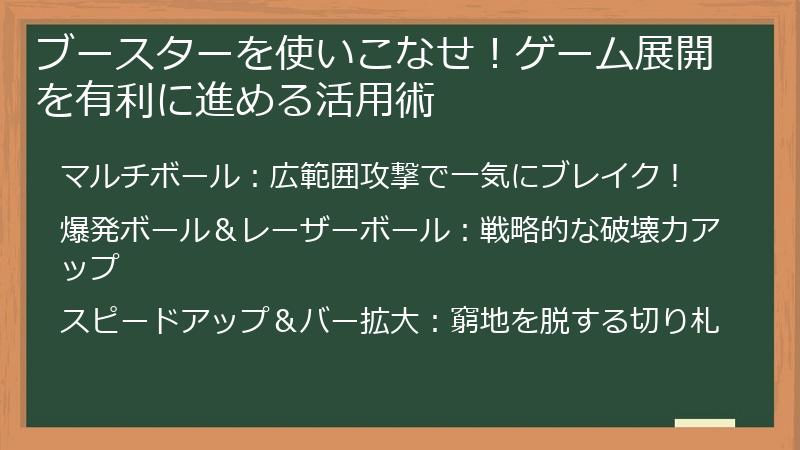 ブースターを使いこなせ！ゲーム展開を有利に進める活用術