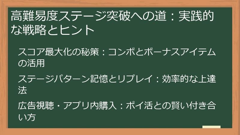 高難易度ステージ突破への道：実践的な戦略とヒント